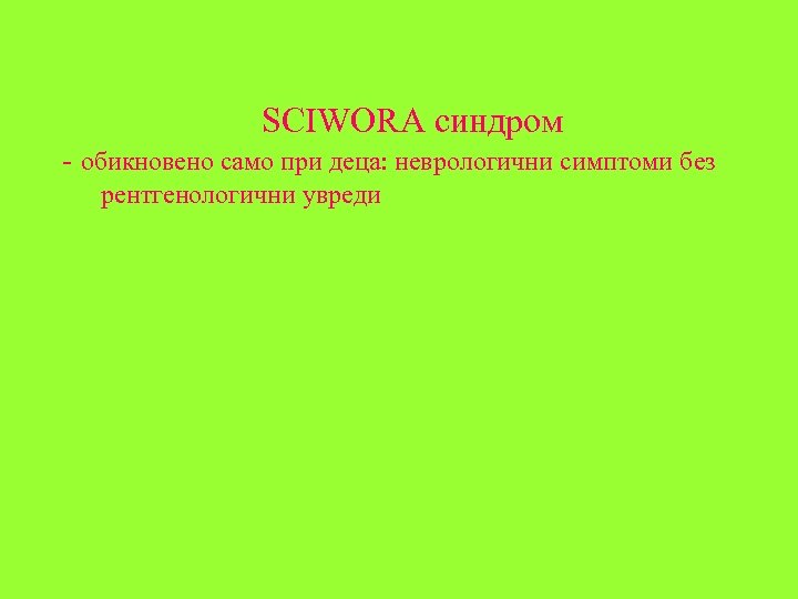  SCIWORA синдром - обикновено само при деца: неврологични симптоми без рентгенологични увреди 