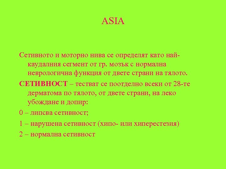 ASIA Сетивното и моторно нива се определят като найкаудалния сегмент от гр. мозък с