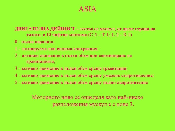 ASIA ДВИГАТЕЛНА ДЕЙНОСТ – тества се мускул, от двете страни на тялото, в 10