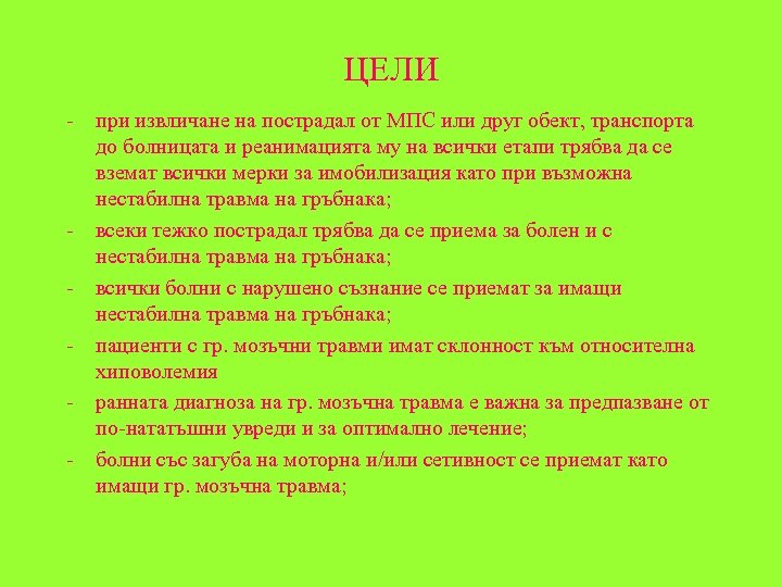 ЦЕЛИ - при извличане на пострадал от МПС или друг обект, транспорта до болницата