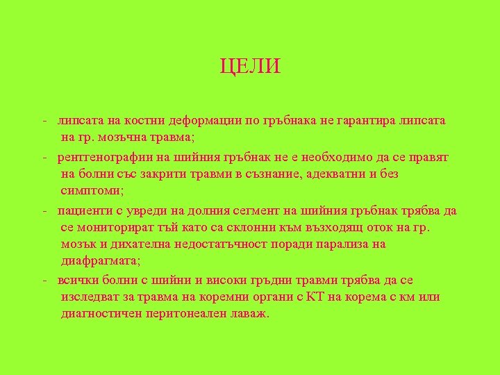 ЦЕЛИ - липсата на костни деформации по гръбнака не гарантира липсата на гр. мозъчна