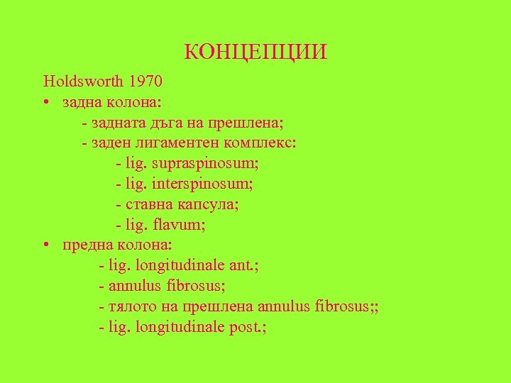 КОНЦЕПЦИИ Holdsworth 1970 • задна колона: - задната дъга на прешлена; - заден лигаментен