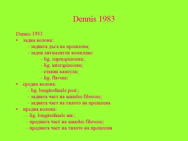 Dennis 1983 • задна колона: - задната дъга на прешлена; - заден лигаментен комплекс: