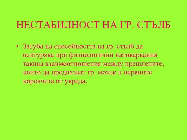 НЕСТАБИЛНОСТ НА ГР. СТЪЛБ • Загуба на способността на гр. стълб да осигурява при