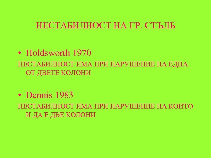 НЕСТАБИЛНОСТ НА ГР. СТЪЛБ • Holdsworth 1970 НЕСТАБИЛНОСТ ИМА ПРИ НАРУШЕНИЕ НА ЕДНА ОТ