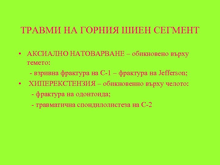 ТРАВМИ НА ГОРНИЯ ШИЕН СЕГМЕНТ • АКСИАЛНО НАТОВАРВАНЕ – обикновено върху темето: - взривна