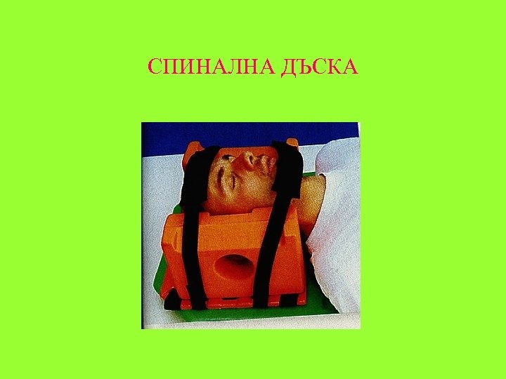 СПИНАЛНА ДЪСКА 