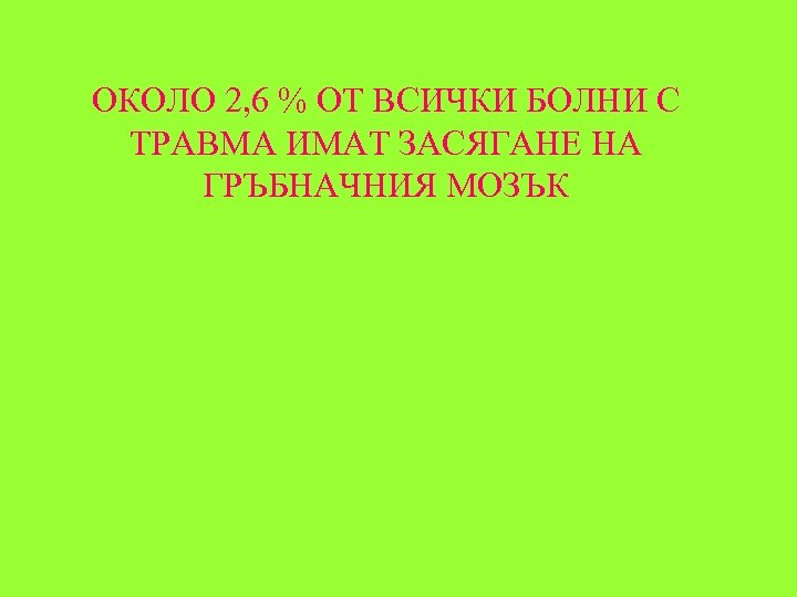 ОКОЛО 2, 6 % ОТ ВСИЧКИ БОЛНИ С ТРАВМА ИМАТ ЗАСЯГАНЕ НА ГРЪБНАЧНИЯ МОЗЪК