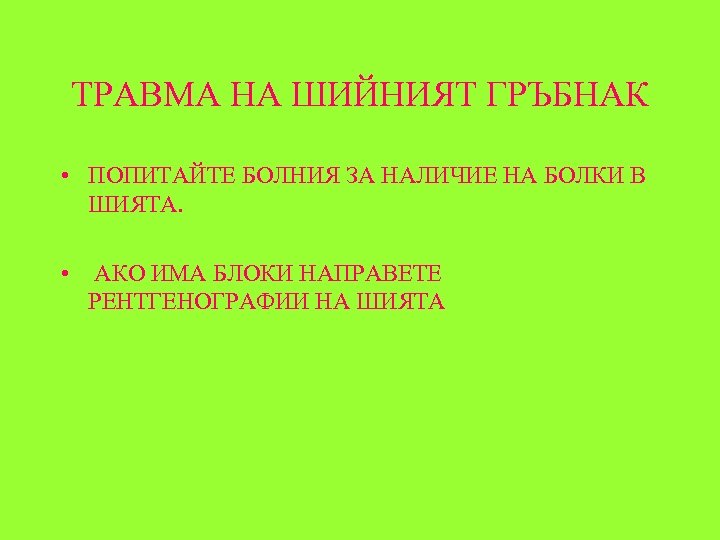 ТРАВМА НА ШИЙНИЯТ ГРЪБНАК • ПОПИТАЙТЕ БОЛНИЯ ЗА НАЛИЧИЕ НА БОЛКИ В ШИЯТА. •