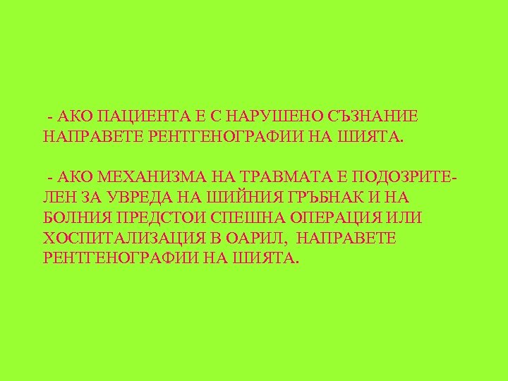  - АКО ПАЦИЕНТА Е С НАРУШЕНО СЪЗНАНИЕ НАПРАВЕТЕ РЕНТГЕНОГРАФИИ НА ШИЯТА. - АКО