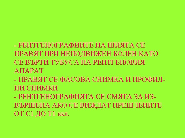 - РЕНТГЕНОГРАФИИТЕ НА ШИЯТА СЕ ПРАВЯТ ПРИ НЕПОДВИЖЕН БОЛЕН КАТО СЕ ВЪРТИ ТУБУСА НА