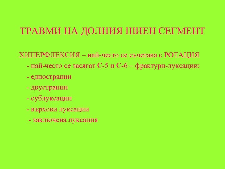 ТРАВМИ НА ДОЛНИЯ ШИЕН СЕГМЕНТ ХИПЕРФЛЕКСИЯ – най-често се съчетава с РОТАЦИЯ - най-често