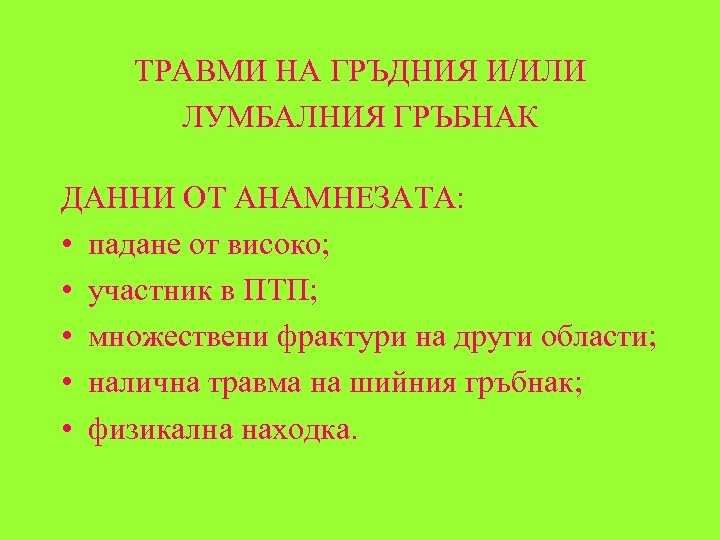 ТРАВМИ НА ГРЪДНИЯ И/ИЛИ ЛУМБАЛНИЯ ГРЪБНАК ДАННИ ОТ АНАМНЕЗАТА: • падане от високо; •