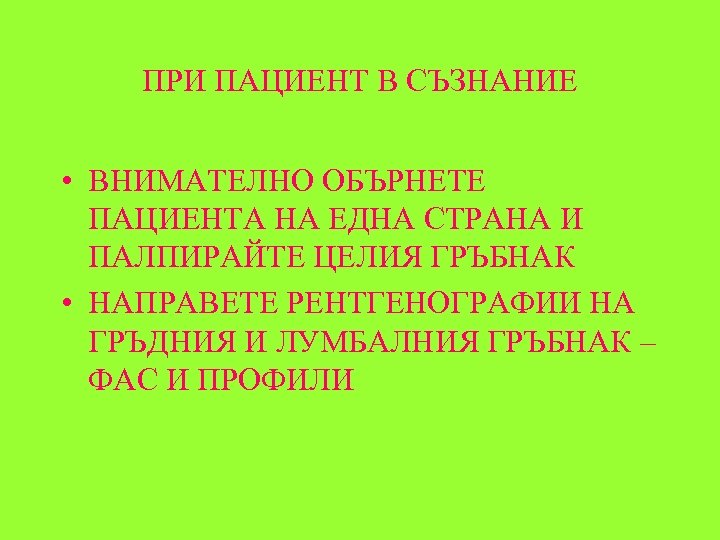 ПРИ ПАЦИЕНТ В СЪЗНАНИЕ • ВНИМАТЕЛНО ОБЪРНЕТЕ ПАЦИЕНТА НА ЕДНА СТРАНА И ПАЛПИРАЙТЕ ЦЕЛИЯ