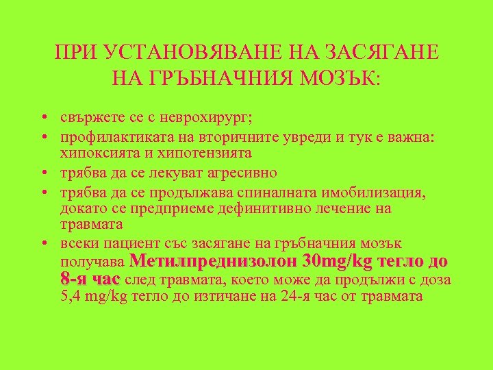 ПРИ УСТАНОВЯВАНЕ НА ЗАСЯГАНЕ НА ГРЪБНАЧНИЯ МОЗЪК: • свържете се с неврохирург; • профилактиката