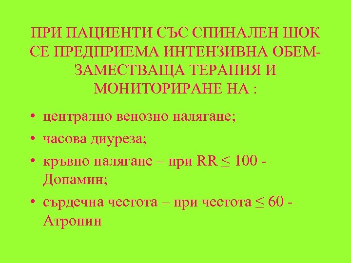 ПРИ ПАЦИЕНТИ СЪС СПИНАЛЕН ШОК СЕ ПРЕДПРИЕМА ИНТЕНЗИВНА ОБЕМЗАМЕСТВАЩА ТЕРАПИЯ И МОНИТОРИРАНЕ НА :