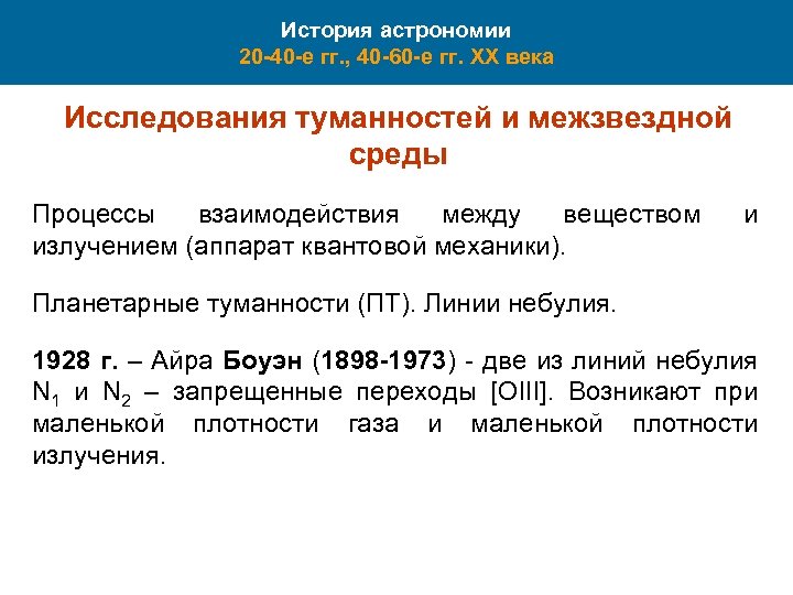 История астрономии 20 -40 -е гг. , 40 -60 -е гг. XX века Исследования