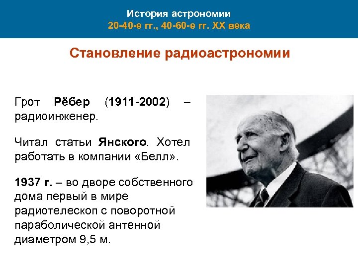 История астрономии 20 -40 -е гг. , 40 -60 -е гг. XX века Становление