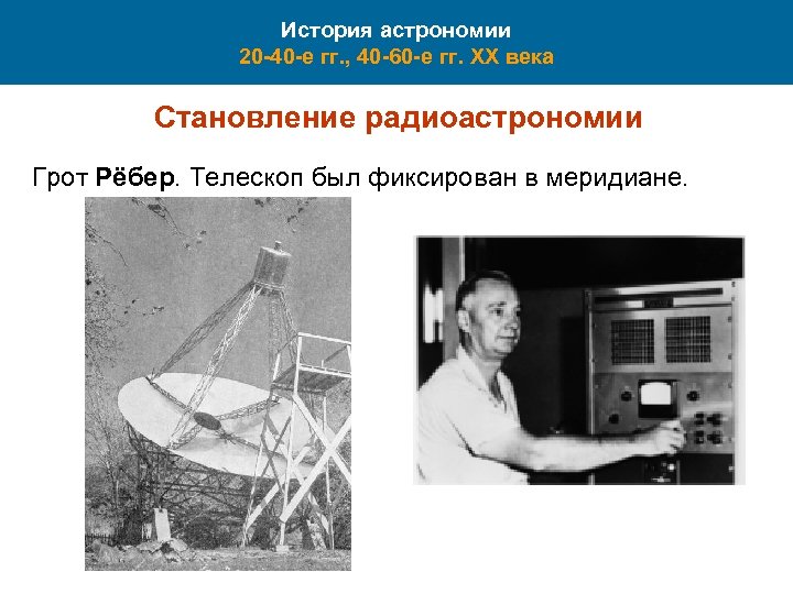 История астрономии 20 -40 -е гг. , 40 -60 -е гг. XX века Становление