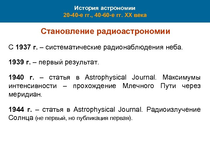 История астрономии 20 -40 -е гг. , 40 -60 -е гг. XX века Становление