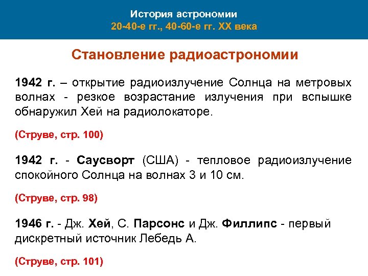 История астрономии 20 -40 -е гг. , 40 -60 -е гг. XX века Становление