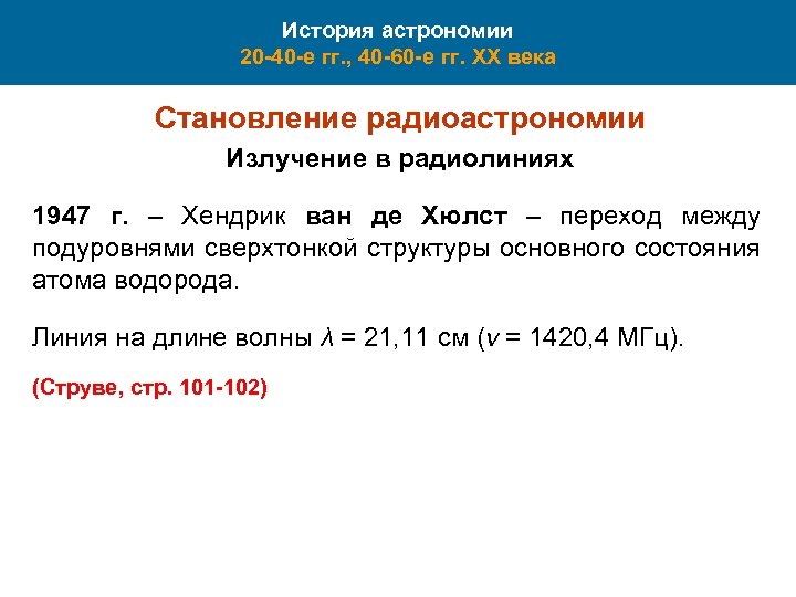 История астрономии 20 -40 -е гг. , 40 -60 -е гг. XX века Становление