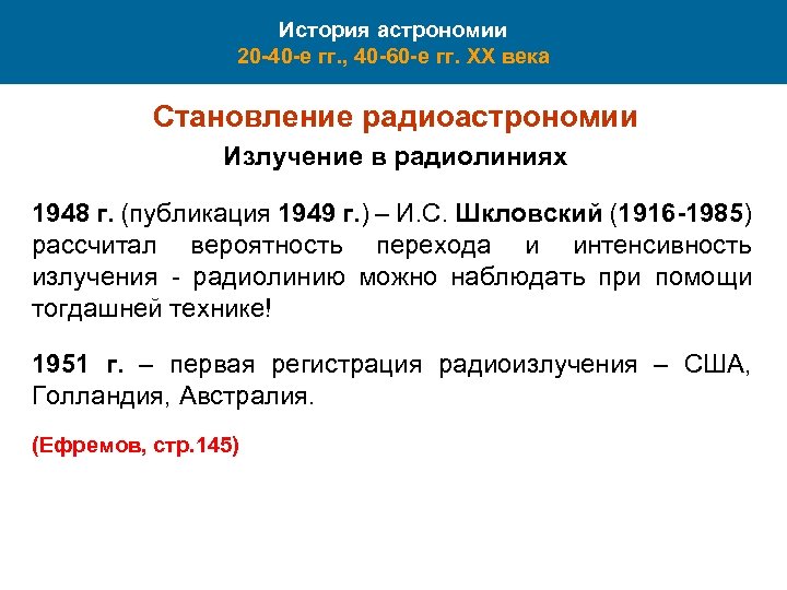 История астрономии 20 -40 -е гг. , 40 -60 -е гг. XX века Становление