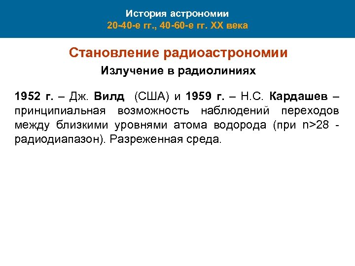 История астрономии 20 -40 -е гг. , 40 -60 -е гг. XX века Становление