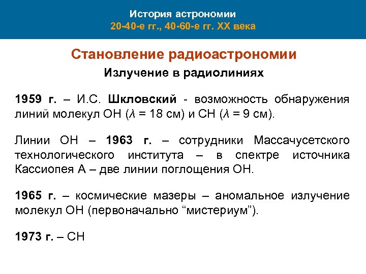 История астрономии 20 -40 -е гг. , 40 -60 -е гг. XX века Становление
