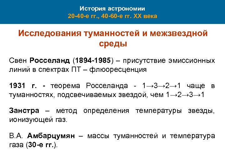 История астрономии 20 -40 -е гг. , 40 -60 -е гг. XX века Исследования