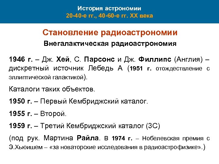 История астрономии 20 -40 -е гг. , 40 -60 -е гг. XX века Становление