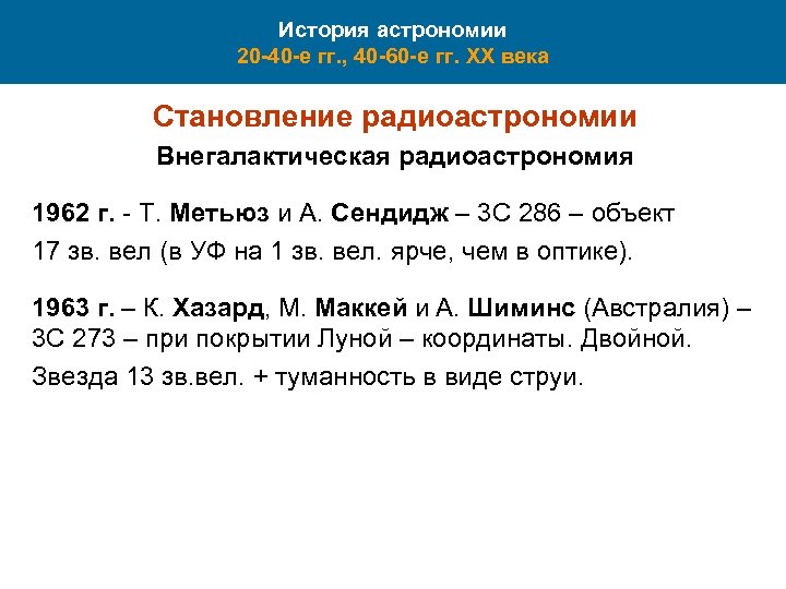 История астрономии 20 -40 -е гг. , 40 -60 -е гг. XX века Становление