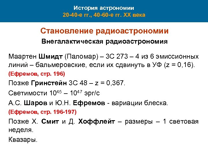 История астрономии 20 -40 -е гг. , 40 -60 -е гг. XX века Становление
