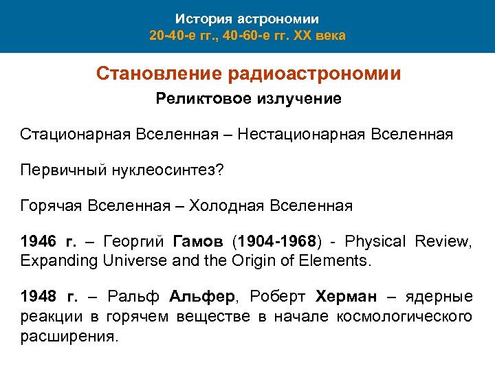 История астрономии 20 -40 -е гг. , 40 -60 -е гг. XX века Становление