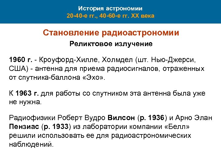 История астрономии 20 -40 -е гг. , 40 -60 -е гг. XX века Становление
