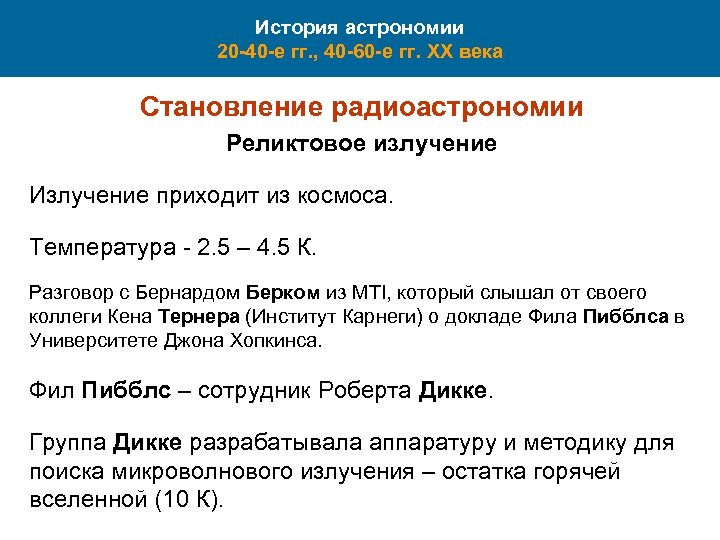 История астрономии 20 -40 -е гг. , 40 -60 -е гг. XX века Становление
