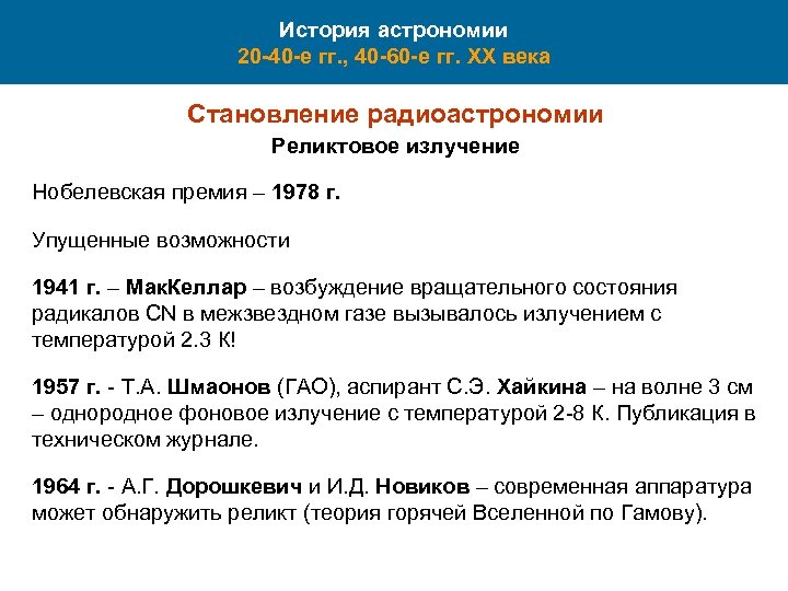 История астрономии 20 -40 -е гг. , 40 -60 -е гг. XX века Становление