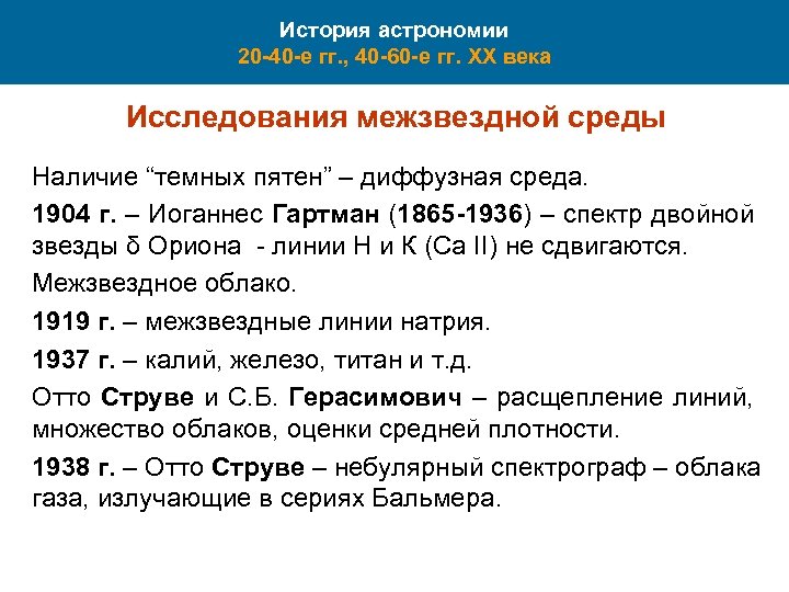 История астрономии 20 -40 -е гг. , 40 -60 -е гг. XX века Исследования
