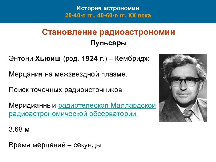 История астрономии 20 -40 -е гг. , 40 -60 -е гг. XX века Становление