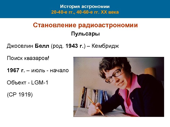 История астрономии 20 -40 -е гг. , 40 -60 -е гг. XX века Становление