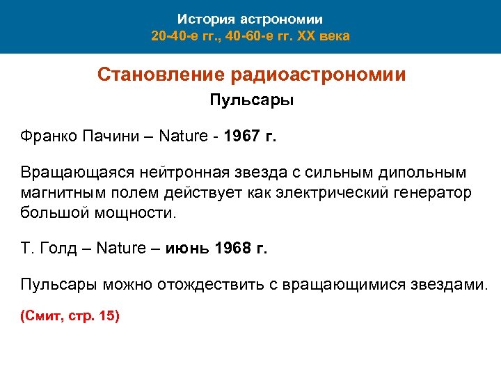 История астрономии 20 -40 -е гг. , 40 -60 -е гг. XX века Становление