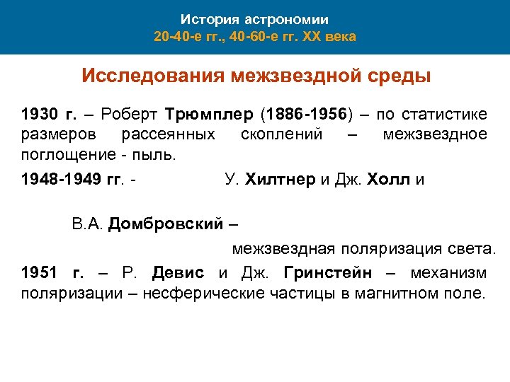 История астрономии 20 -40 -е гг. , 40 -60 -е гг. XX века Исследования