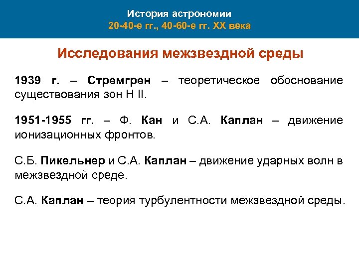 История астрономии 20 -40 -е гг. , 40 -60 -е гг. XX века Исследования