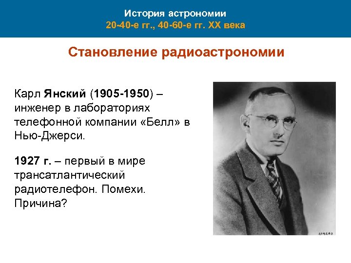 История астрономии 20 -40 -е гг. , 40 -60 -е гг. XX века Становление
