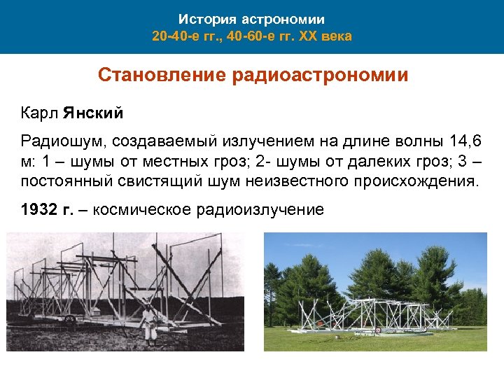 История астрономии 20 -40 -е гг. , 40 -60 -е гг. XX века Становление