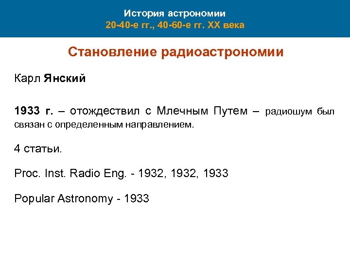 История астрономии 20 -40 -е гг. , 40 -60 -е гг. XX века Становление