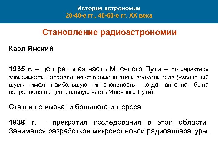 История астрономии 20 -40 -е гг. , 40 -60 -е гг. XX века Становление