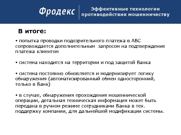 Эффективные технологии. Односторонний обмен информацией. Мошенничество в ДБО. Противодействие мошенничеству в банке.