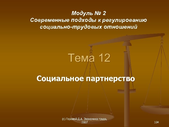 Модуль № 2 Современные подходы к регулированию социально-трудовых отношений Тема 12 Социальное партнерство (с)