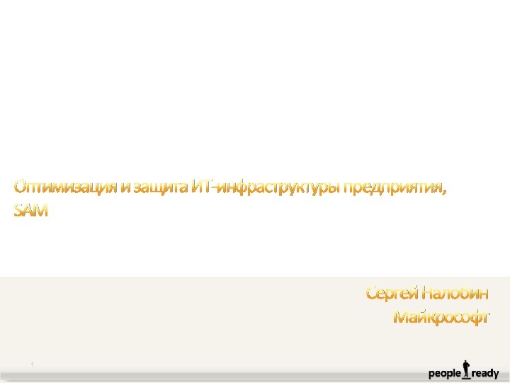 Оптимизация и защита ИТ-инфраструктуры предприятия, SAM Сергей Налобин Майкрософт 1 